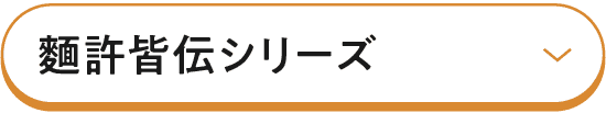 麵許皆伝シリーズ