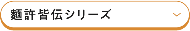 麵許皆伝シリーズ