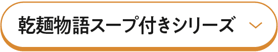 乾麺物語スープ付きシリーズ