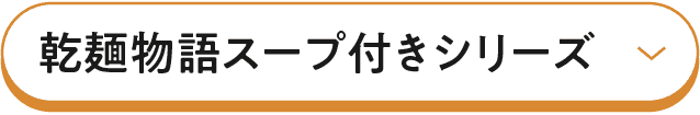 乾麺物語スープ付きシリーズ