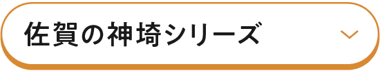 佐賀の神埼シリーズ