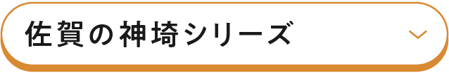 佐賀の神埼シリーズ