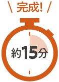 完成!｜約15分