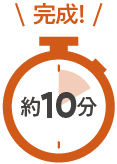 完成!｜約10分