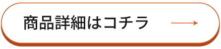 商品詳細はコチラ →