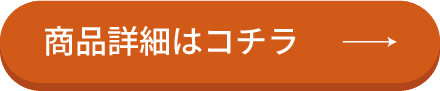 商品詳細はコチラ →