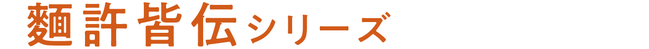 麵許皆伝シリーズ