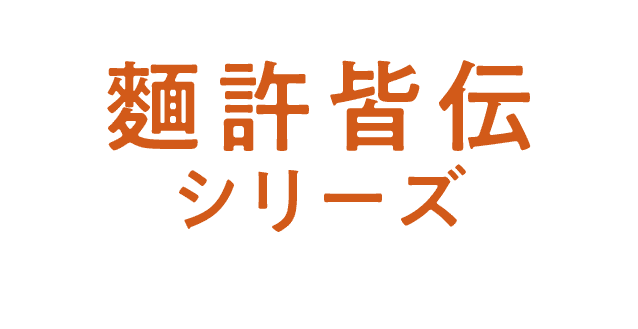 麵許皆伝シリーズ