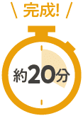 完成!｜約20分