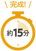 完成!｜約15分