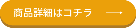 商品詳細はコチラ →