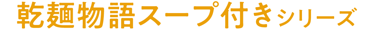 乾麺物語スープ付きシリーズ