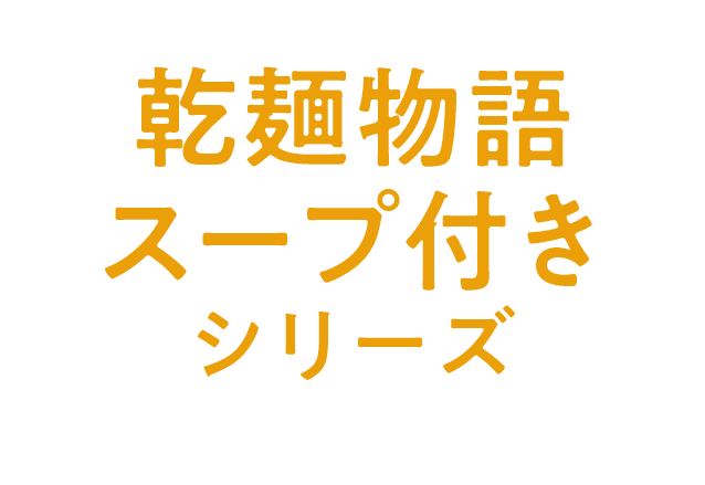 乾麺物語スープ付きシリーズ