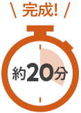完成!｜約20分