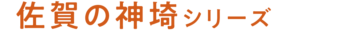 佐賀の神埼シリーズ