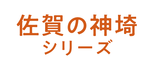 佐賀の神埼シリーズ