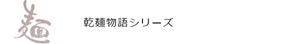 乾麺物語ロゴ