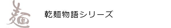 乾麺物語ロゴ