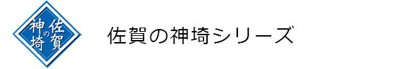 佐賀の神埼ロゴ