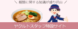 ヤクルトスタッフ特設サイトのバナー