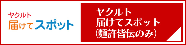 ヤクルト届けてスポットへのリンク