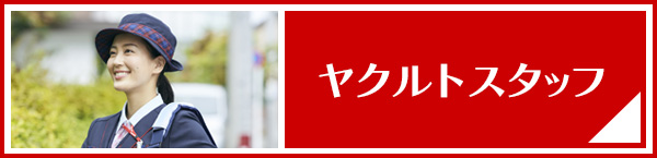 ヤクルト宅配センター検索へのリンク