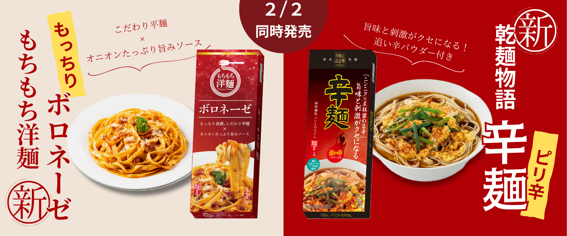 ボロネーゼ＆辛麺のバナー