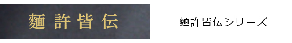 麵許皆伝ロゴ