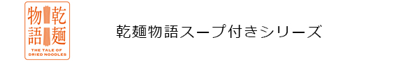 乾麺物語スープ付きロゴ