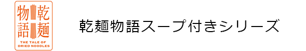 乾麺物語スープ付きロゴ