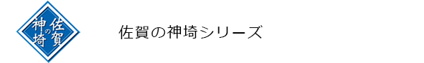 佐賀の神埼ロゴ