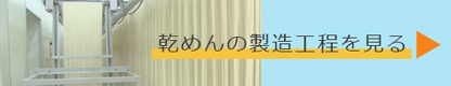 乾めんの製造工程を見る