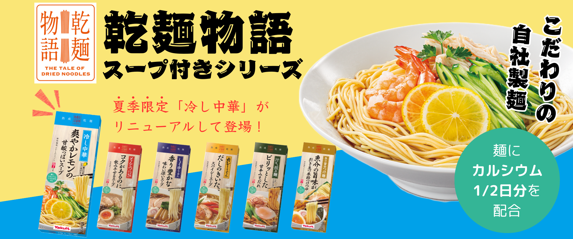 乾麺物語スープ付きシリーズのバナー