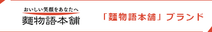 麵物語本舗のロゴ