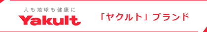 ヤクルトの会社ロゴ